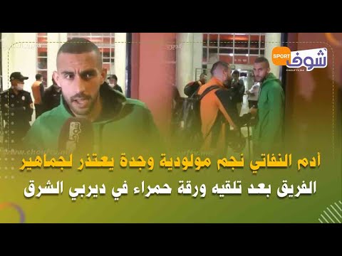 أدم النفاتي نجم مولودية وجدة يعتذر لجماهير الفريق بعد تلقيه ورقة حمراء في ديربي الشرق