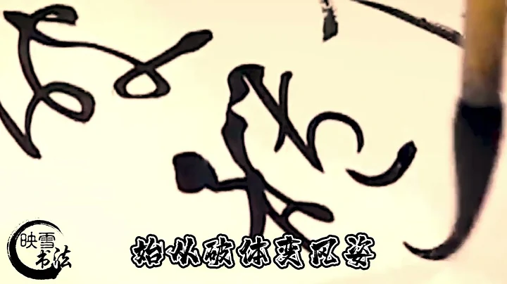 美女书法家创作草书作品，真的太惊艳了，人美字美！ - 天天要闻