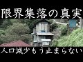 限界集落の真実 人口減少もう止まらない 限界から消滅へ 群馬県南牧村 高齢化率全国一位の自治体