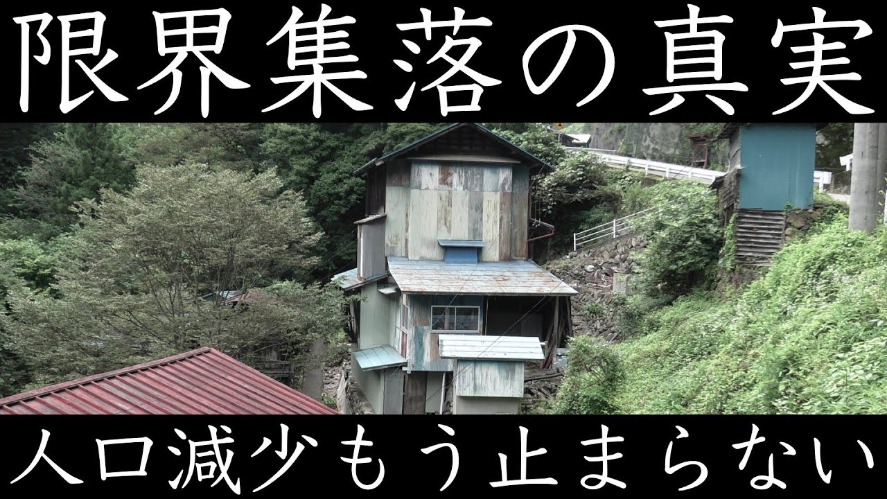 限界集落の真実 人口減少もう止まらない 限界から消滅へ 群馬県南牧村 高齢化率全国一位の自治体