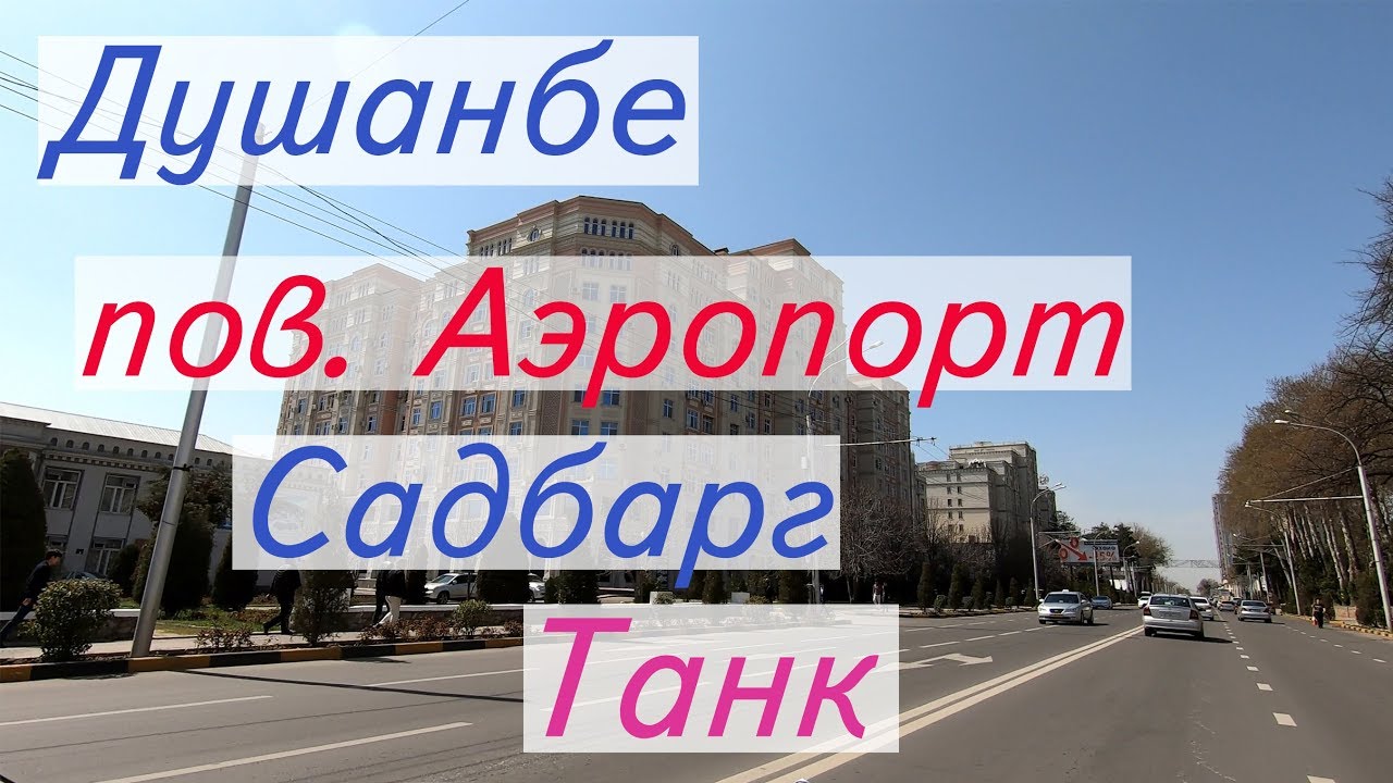 Бахор дар Душанбе, Пов Аэропорт - Танка