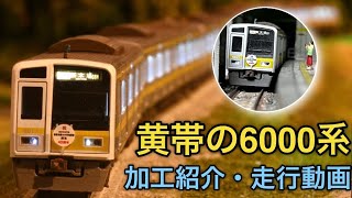 【Nゲージ】西武6000系6117F 西武有楽町線開通40周年記念車両を加工して走らせよう！ (実車音走行動画付き)