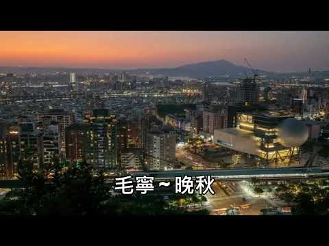 毛寧 ~ 晚秋