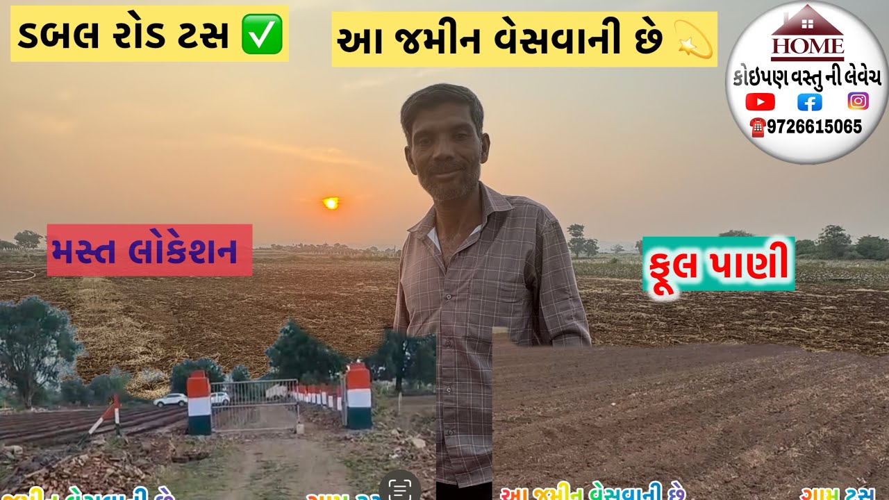 આ જમીન વેસવાની છે ( 9726615065 ) 