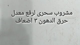 مشروب سحرى لرفع معدل حرق الدهون ٣ اضعاف