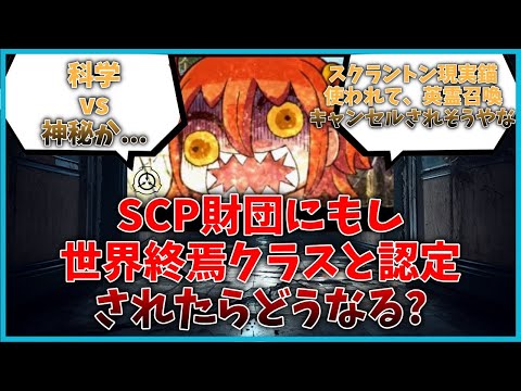 もしSCP財団から世界終焉クラスと認定されたらカルデアはどうなる？に対するマスター達の反応集【FGO反応集】【Fate反応集】【FGO】【Fate/GrandOrder】【SCP】