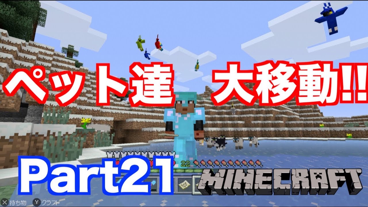 マインクラフト ニンテンドースイッチ ジャングルの動物達大移動 みんな拠点まで連れて帰るよ 実況 Part21 Youtube