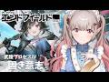 【アークナイツ：エンドフィールド】武陵プロセスⅣ『固き意志』~【にじさんじ/える】