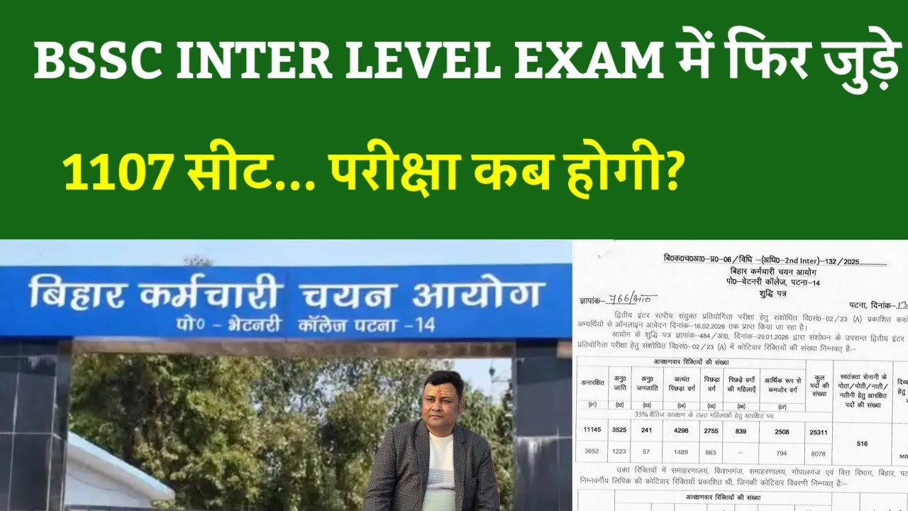 BSSC INTER LEVEL EXAM में फिर जुड़े 1107 सीट... परीक्षा कब होगी?