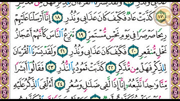سورة القمر للشيخ علي عبدالرحمن الحذيفي