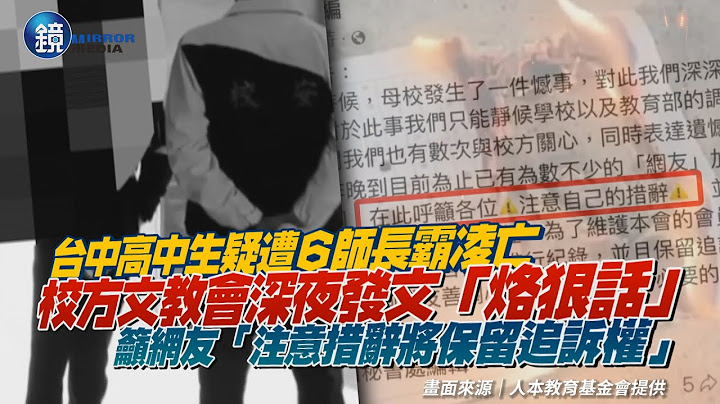 台中高中生疑遭6師長霸凌亡　校方文教會深夜發文「烙狠話」：網友注意措辭！｜鏡週刊 - 天天要聞