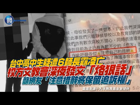 台中高中生疑遭6師長霸凌亡　校方文教會深夜發文「烙狠話」：網友注意措辭！｜鏡週刊