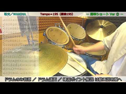 眩光／WANIMA【生徒さん練習用】