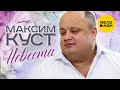 Очень красивая песня! Максим Куст - Невеста