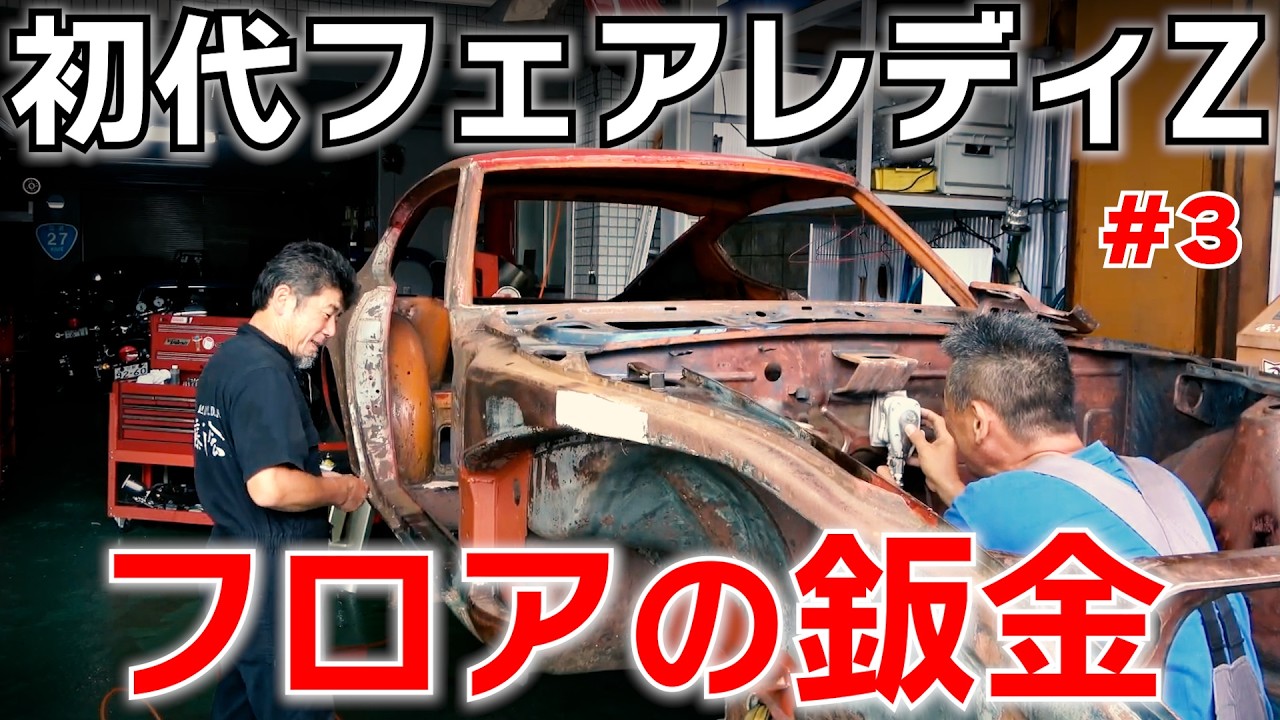 First-Gen Fairlady Z Restoration #3 [Kyoto Hannari Official Clips