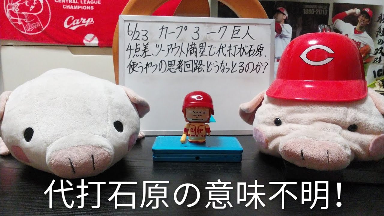 1432 6/23 Carp 3-7 Giants: Starting with Tatsumi's exit, a lineup