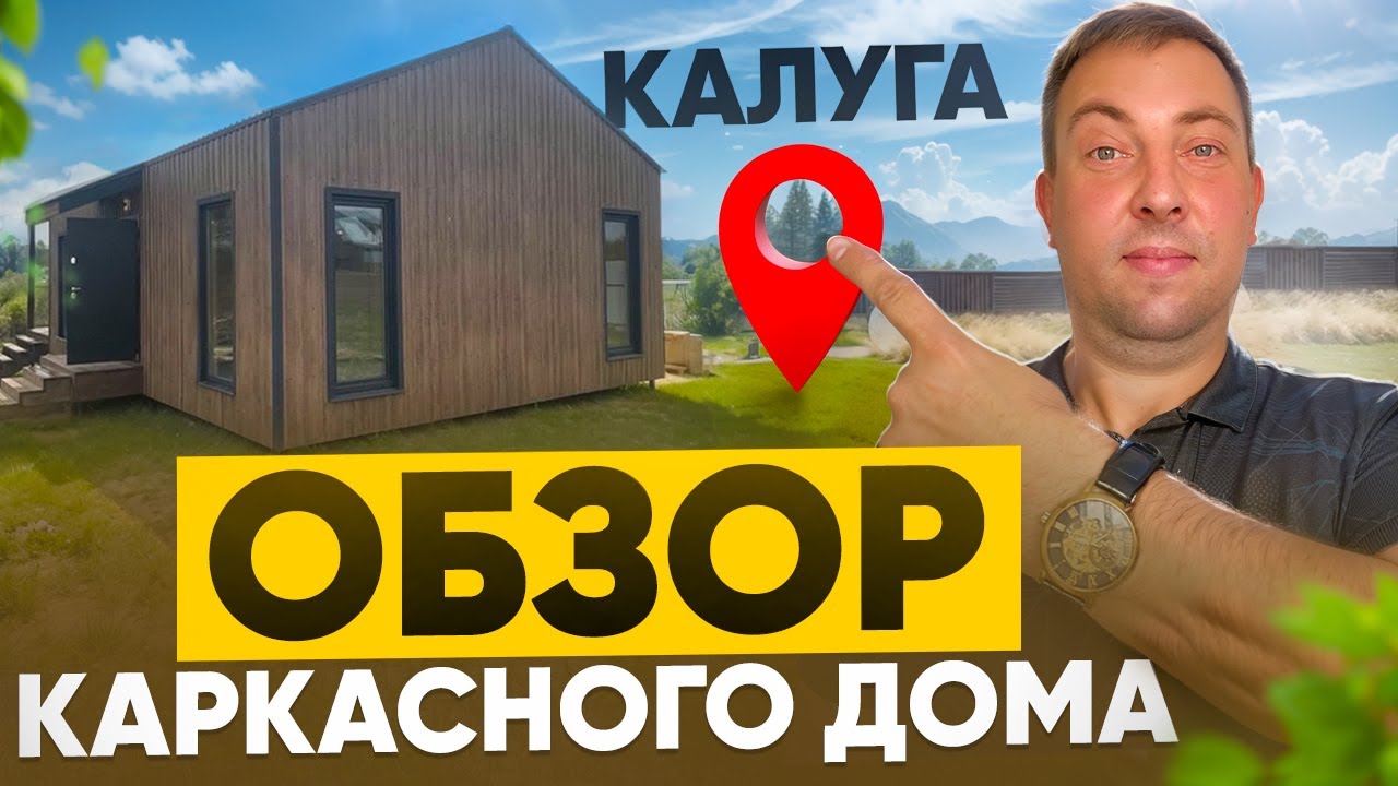 Каркасные дома в Каневскую видео Каркасные дома в Каневскую видео