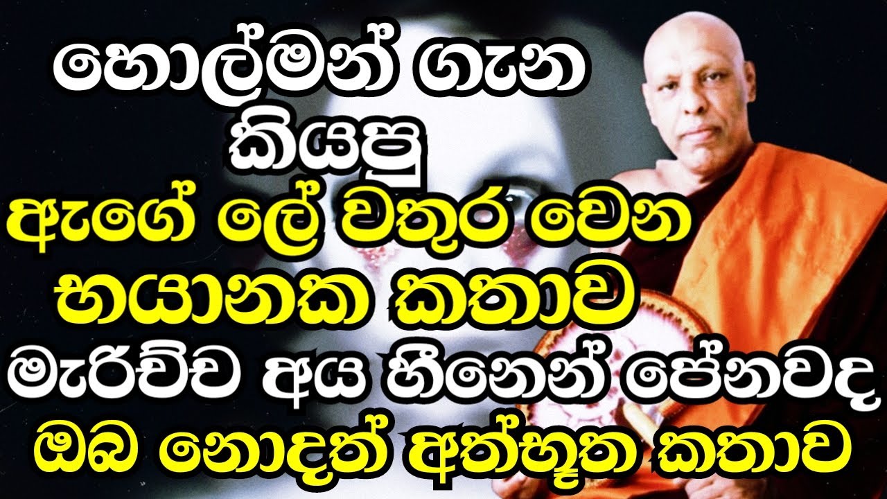 ඔබේ ගෙදරත් හොල්මන් අවතාර භූත දෝෂ තියෙනවද දැනගන්න නම් දැන්ම මේක අහන්න | Katawala Hemaloka Thero bana