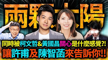 【全字幕】同時被柯文哲及黃國昌關心是什麼感覺?! 讓許甫及陳智菡來告訴你!!｜民眾黨｜柯文哲｜黃國昌｜民進黨｜