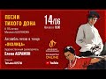 Песни Тихого Дона (Донецкая филармония. Концерты ONLINE. 14.06.20)