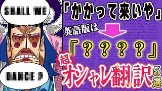 ONE PIECEの“粋な”英語翻訳ランキング【仲間がいるよTUBE!!!!】