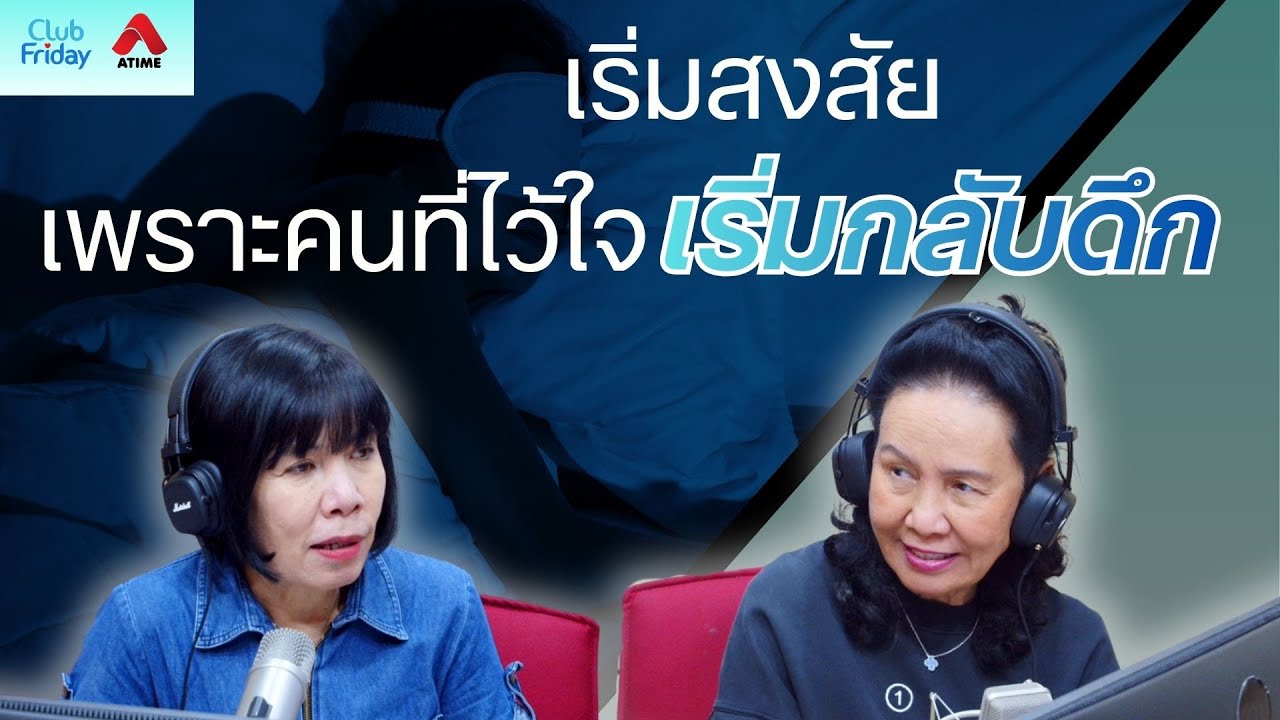 เริ่มสงสัย เพราะคนที่ไว้ใจเริ่มกลับดึก [Highlight Club Friday] | 16 ม.ค. 69 | Atime