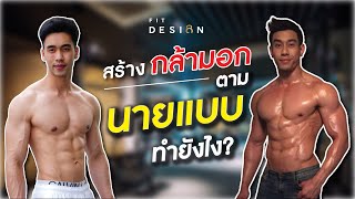 อยากมีกล้ามอกเหมือนนายแบบต้องเล่นท่าอะไรบ้าง? | FITDESIGN