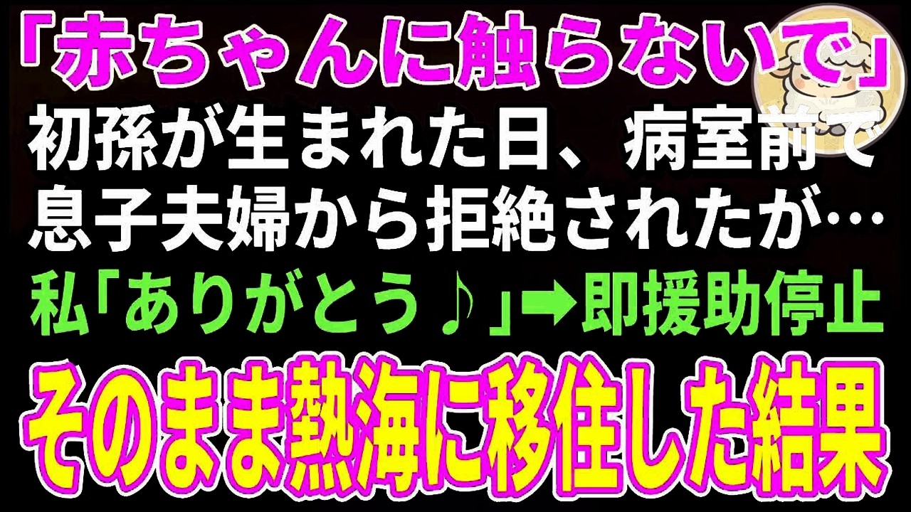【スカッとする話】「赤ちゃんに触らないで」初孫が生まれた日、病室前で息子夫婦から拒絶されたが…私「ありがとう♪」「え？」→援助停止して引越した結果【朗読】【シニア】