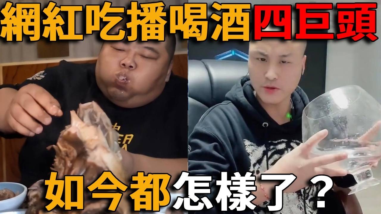 用命換流量！曾經火爆全網的「吃播喝酒四巨頭」，如今都怎樣了？有人直播吐血、有人26歲病逝！#峽谷課代表#網紅