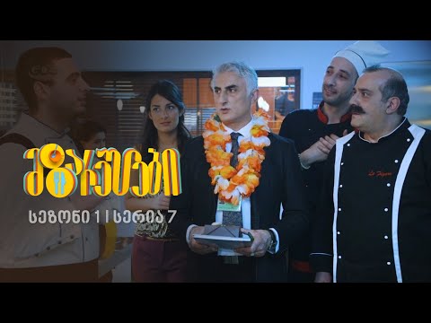 მზარეულები I სეზონი 1, სერია 7