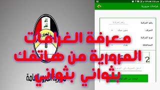 كيفية اضهار غرامات السيارة مديرية مرور العامة