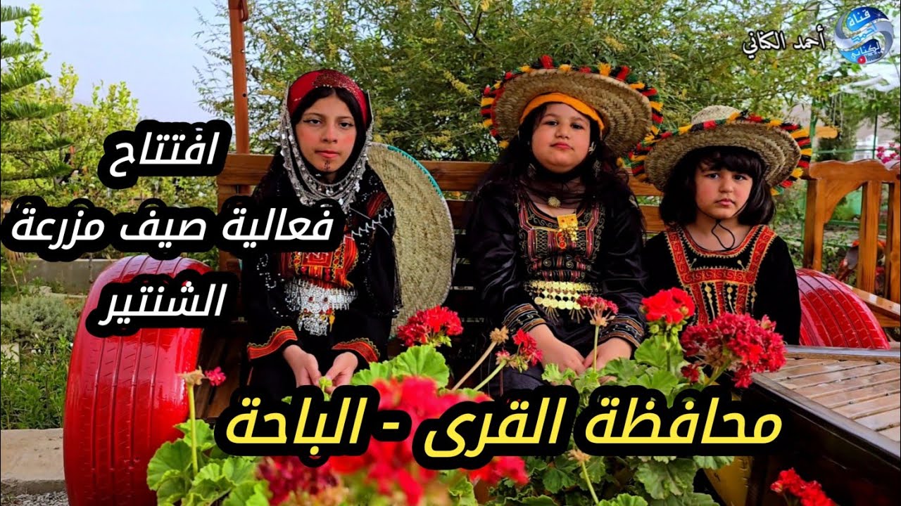 برعاية محافظ محافظة القرى افتتاح فعالية صيف مزرعة الشنتير محافظة القرى منطقة الباحة الأحد 2-2-1447