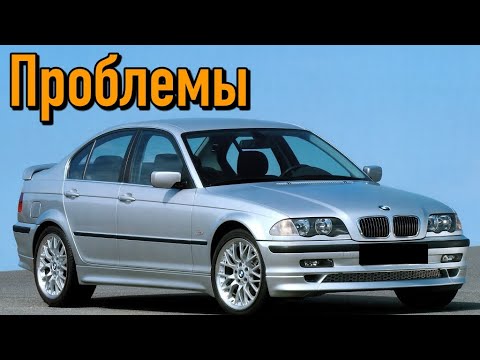 BMW Е46 слабые места | Недостатки и болячки б/у БМВ 3 серии