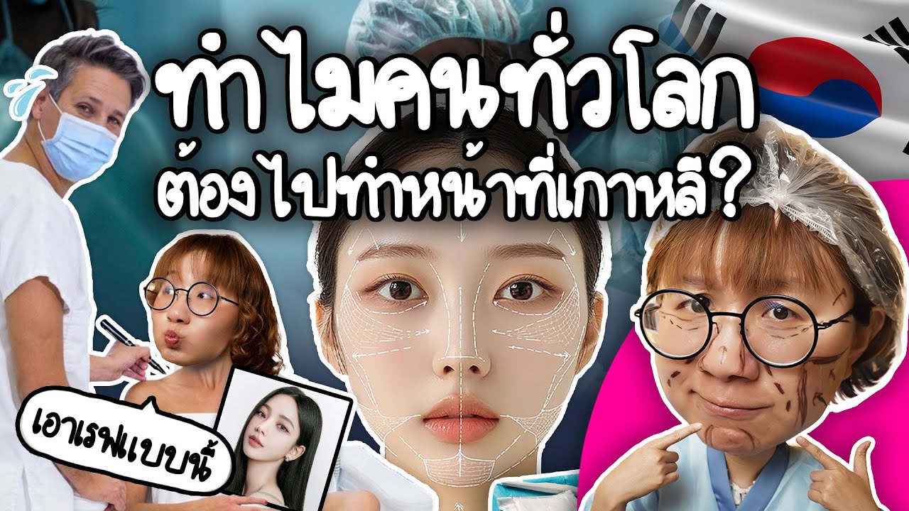 ทำไมคนทั่วโลกไปทำหน้าที่เกาหลี? | Point of View