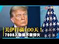 美伊打滿100天！7000人命換不來停火 伊朗開口要240億 川普回嗆：一毛都不給！｜#寰宇新聞 @globalnewstw