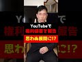 YouTubeの「報告」機能で通報！ところが思わぬ展開に！？#Shorts