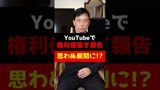 YouTubeの「報告」機能で通報！ところが思わぬ展開に！？#Shorts