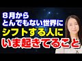 8月から世界が変わる!?宇宙エネルギーと人生がシフトするヒント