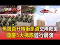 黑鷹直升機衝凱道「空降救援」！國慶大會集結2500名防災士展演挺進總統府【頭條600秒】