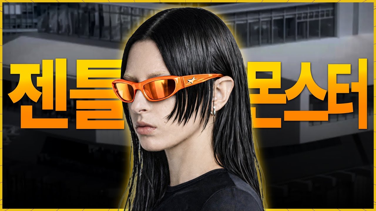 젠틀몬스터는 왜 ‘명품’이 될 수 없을까