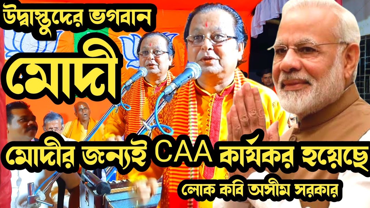 'মোদী উদ্বাস্তুদের ভগবান'-মোদীর জন্যই CAA কার্যকর হয়েছে বললেন অসীম সরকার//ashimsarkar