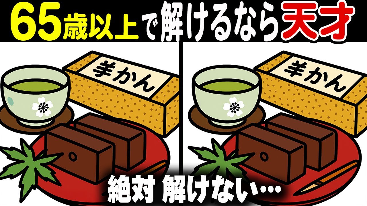 【難しいけど夢中になる間違い探しクイズ】解けた瞬間がたまらない！達成感バツグンの問題が満載♪90秒で挑戦！シニア向け間違い探しで脳を活性化しよう！