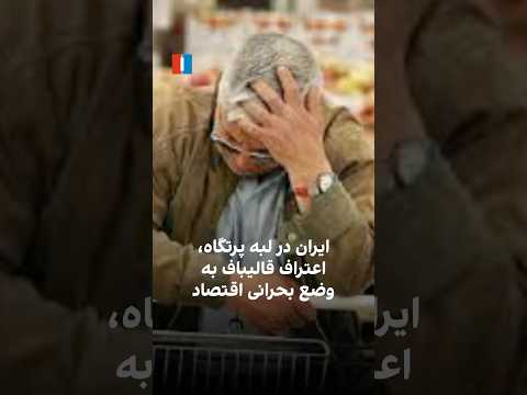 ایران در لبه پرتگاه اعتراف قالیباف به وضع بحرانی اقتصاد