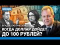 ИНОЗЕМЦЕВ: Когда доллар дойдет до 100 рублей? Инфляцию разгоняет правительство. В чем прав Дерипаска