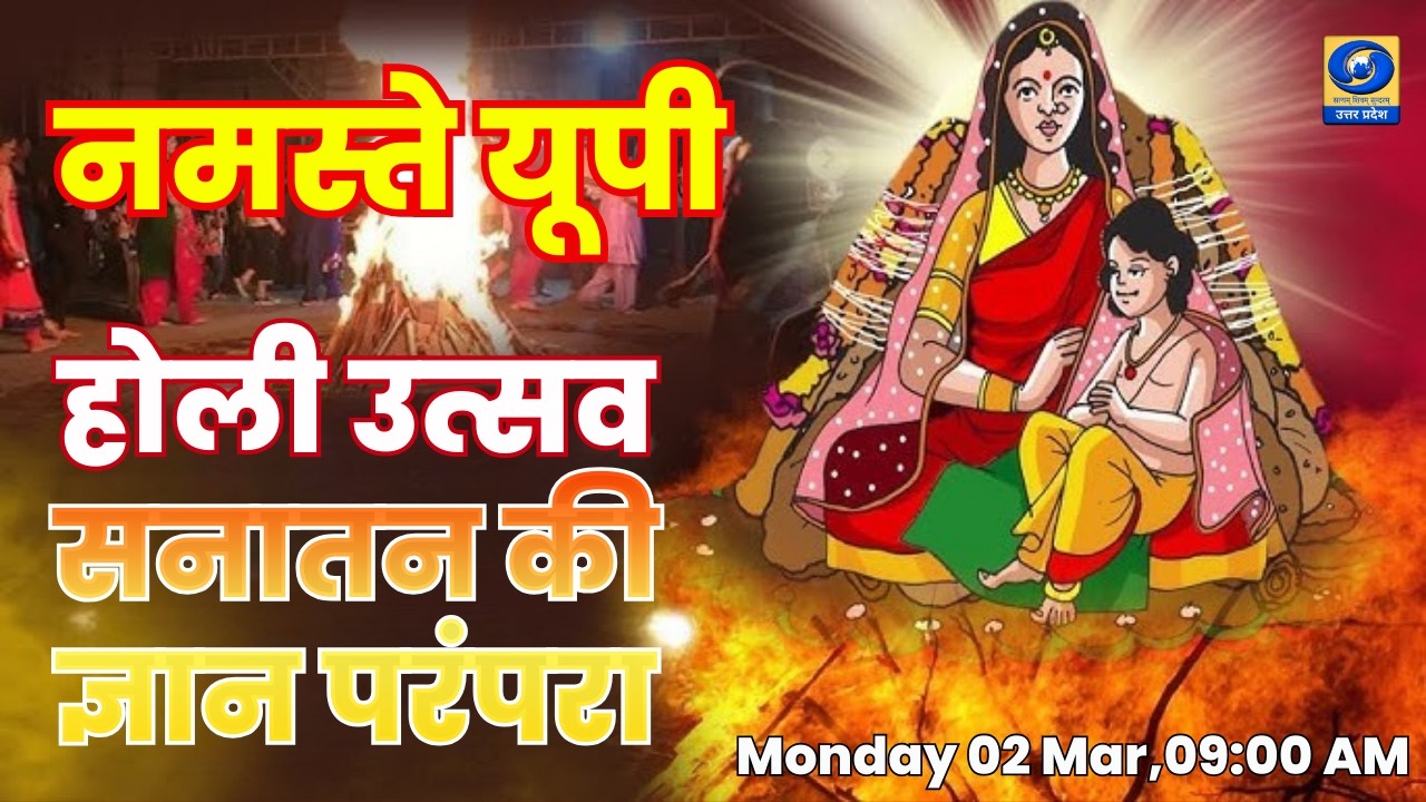 🔴होली उत्सव - सनातन की ज्ञान परंपरा - नमस्ते यूपी । Namaste UP। 09:00 AM