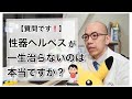 276【ヘルペス】性器ヘルペスが一生治らないのは本当ですか？　【質問コーナー】