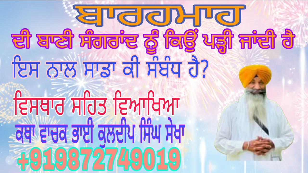 ਬਾਰਹਮਾਹ ਦੀ ਬਾਣੀ ਸੰਗਰਾਂਦ ਨੂੰ ਹੀ ਕਿਉਂ ਪੜ੍ਹੀ ਜਾਂਦੀ ਹੈ? ਵਿਸਥਾਰ ਸਹਿਤ  (ਕੁਲਦੀਪ ਸਿੰਘ ਸੇਖਾ +919872749019 )