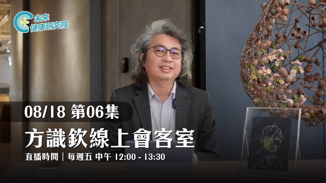 EP06 方識欽院長聊健康 睡眠 情緒 人生｜【方識欽線上會客室 EP06】2023.08.18