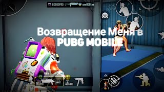 Возвращение Меня в PUBG MOBILE - Пабг Мобайл