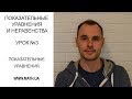 Показательные уравнения и неравенства. Урок №3